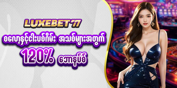 မန်ဘာသစ်ဖရီးဘောနပ်စ် 