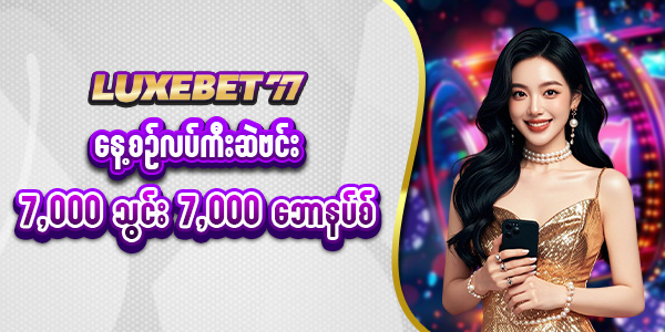 မန်ဘာသစ်ဖရီးဘောနပ်စ် 