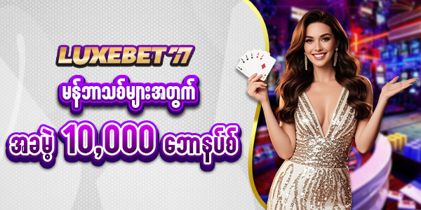 LUXEBET77 မန်ဘာသစ်ဖရီး 