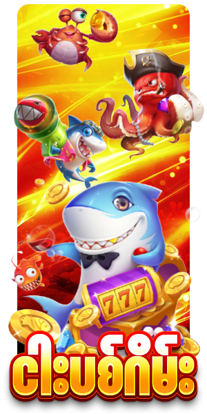 LUXEBET77 ငါးပစ်ဂိမ်း 